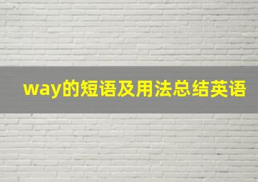 way的短语及用法总结英语