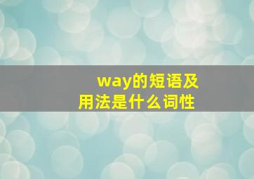 way的短语及用法是什么词性