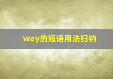 way的短语用法归纳