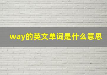 way的英文单词是什么意思