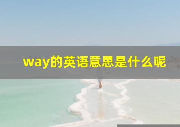 way的英语意思是什么呢