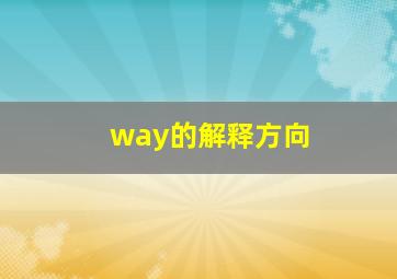 way的解释方向