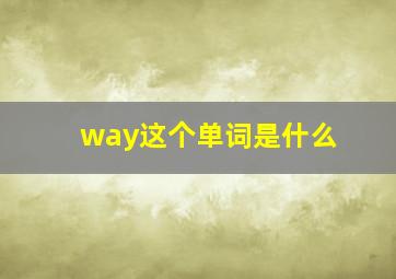 way这个单词是什么