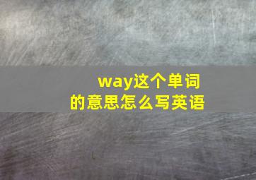 way这个单词的意思怎么写英语