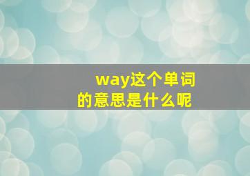 way这个单词的意思是什么呢