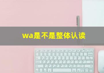 wa是不是整体认读