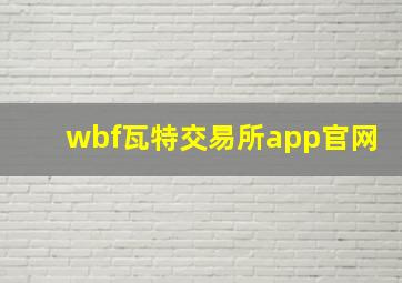 wbf瓦特交易所app官网