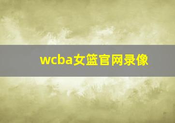 wcba女篮官网录像