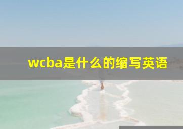 wcba是什么的缩写英语