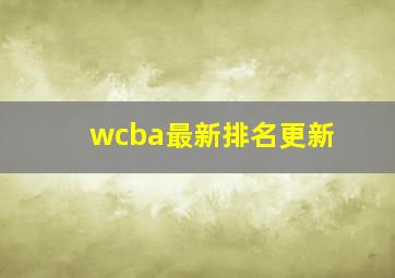 wcba最新排名更新