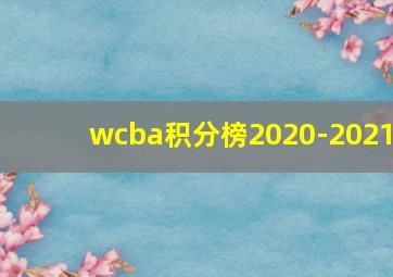 wcba积分榜2020-2021