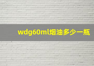 wdg60ml烟油多少一瓶