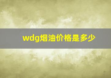 wdg烟油价格是多少