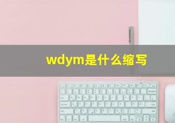 wdym是什么缩写