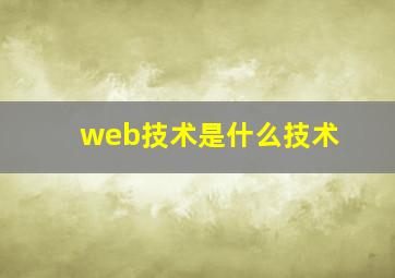 web技术是什么技术