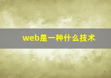 web是一种什么技术