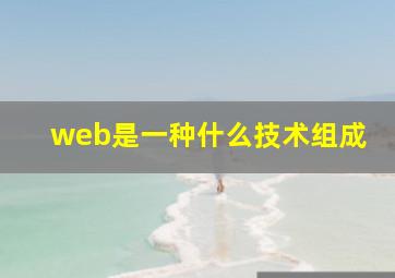 web是一种什么技术组成