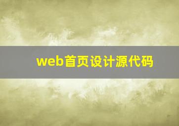 web首页设计源代码