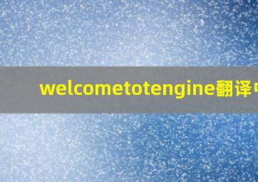 welcometotengine翻译中文