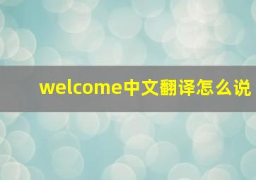 welcome中文翻译怎么说