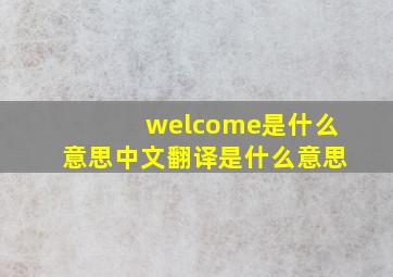 welcome是什么意思中文翻译是什么意思