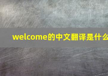 welcome的中文翻译是什么