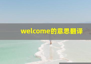 welcome的意思翻译