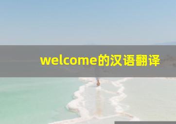 welcome的汉语翻译