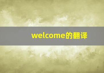 welcome的翻译