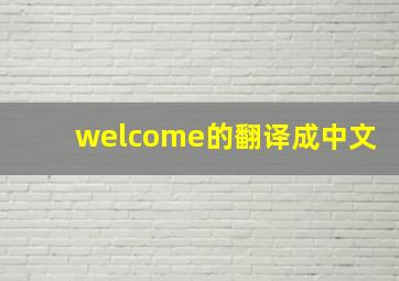 welcome的翻译成中文