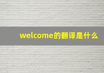 welcome的翻译是什么