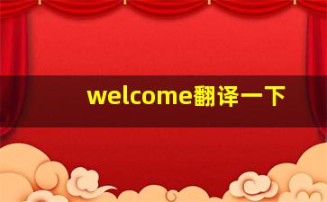 welcome翻译一下