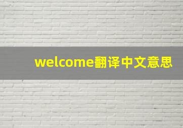 welcome翻译中文意思