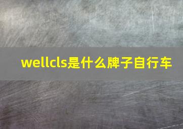 wellcls是什么牌子自行车