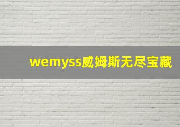 wemyss威姆斯无尽宝藏