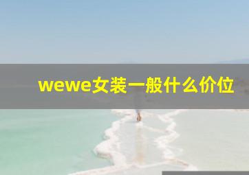 wewe女装一般什么价位