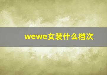 wewe女装什么档次