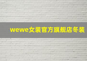 wewe女装官方旗舰店冬装