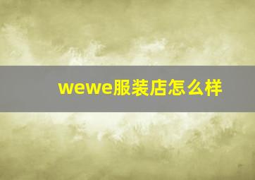 wewe服装店怎么样