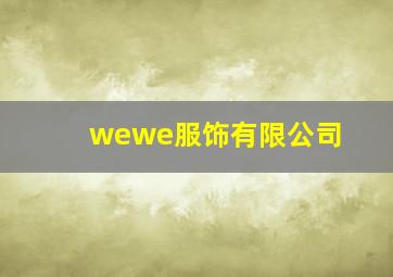 wewe服饰有限公司