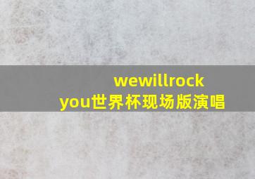 wewillrockyou世界杯现场版演唱