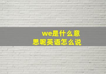 we是什么意思呢英语怎么说