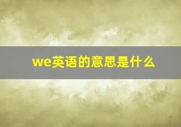 we英语的意思是什么