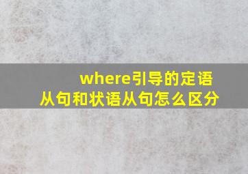 where引导的定语从句和状语从句怎么区分