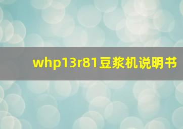 whp13r81豆浆机说明书