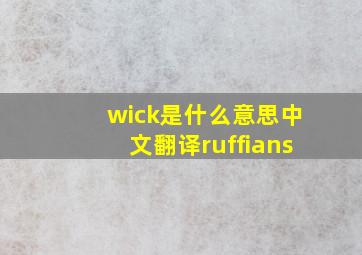 wick是什么意思中文翻译ruffians