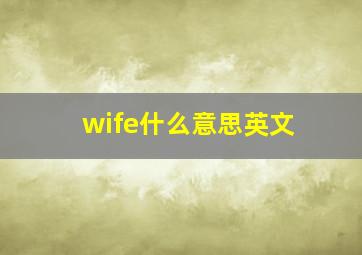 wife什么意思英文