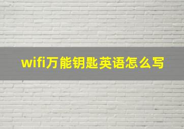 wifi万能钥匙英语怎么写