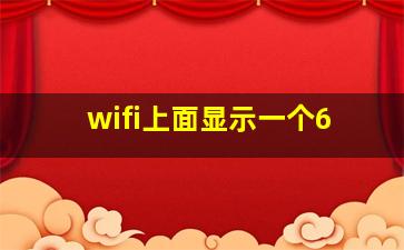 wifi上面显示一个6