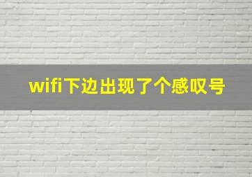 wifi下边出现了个感叹号